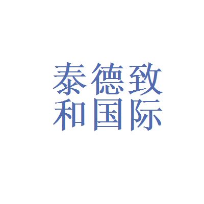 泰德致和国际文化传媒和上海麦英文化哪个好